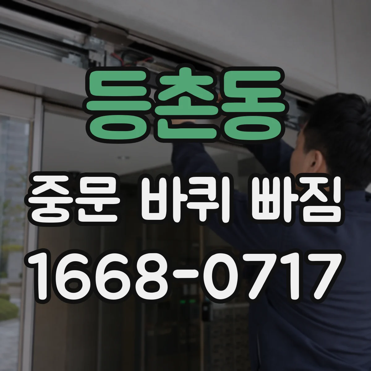 등촌동 중문 바퀴 빠짐