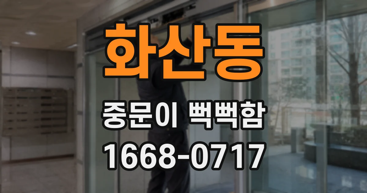 화산동 중문이 뻑뻑함