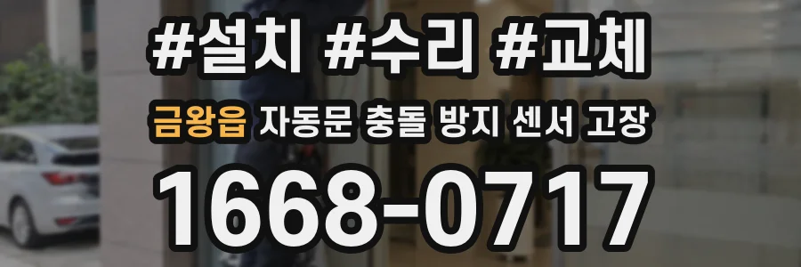 금왕읍 자동문 충돌 방지 센서 고장