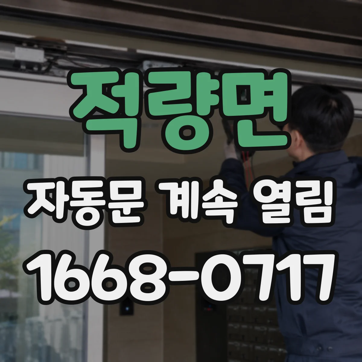 적량면 자동문 계속 열림