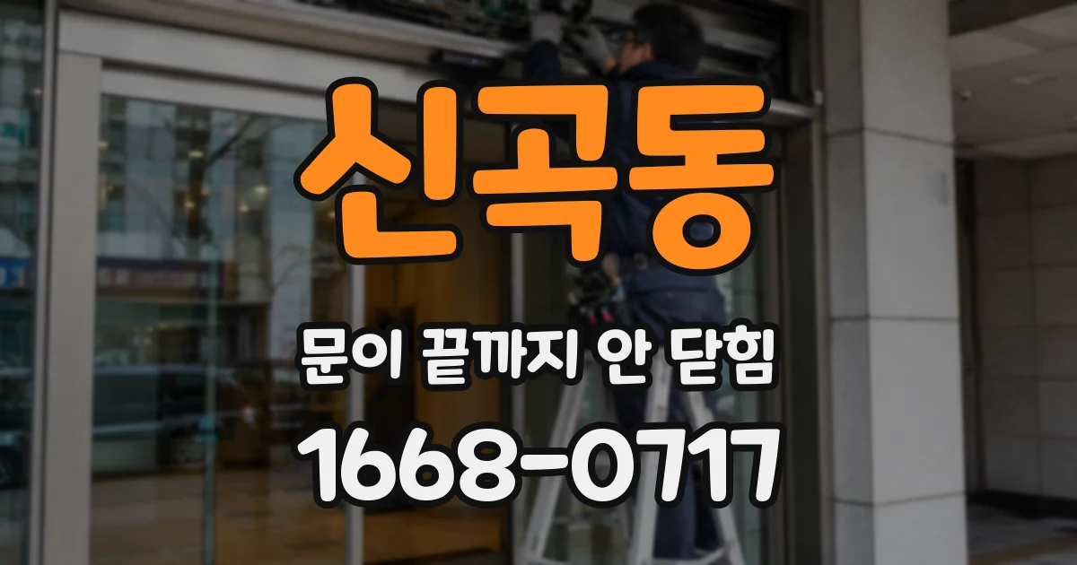 신곡동 문이 끝까지 안 닫힘