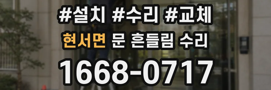 현서면 문 흔들림 수리