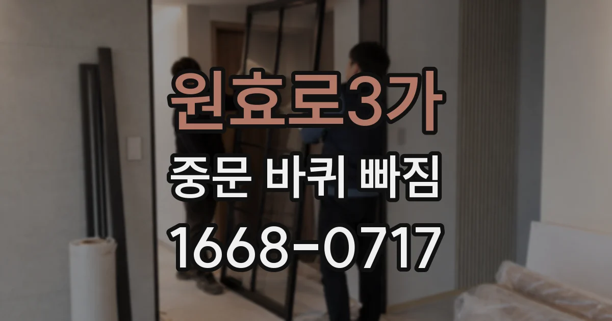 원효로3가 중문 바퀴 빠짐
