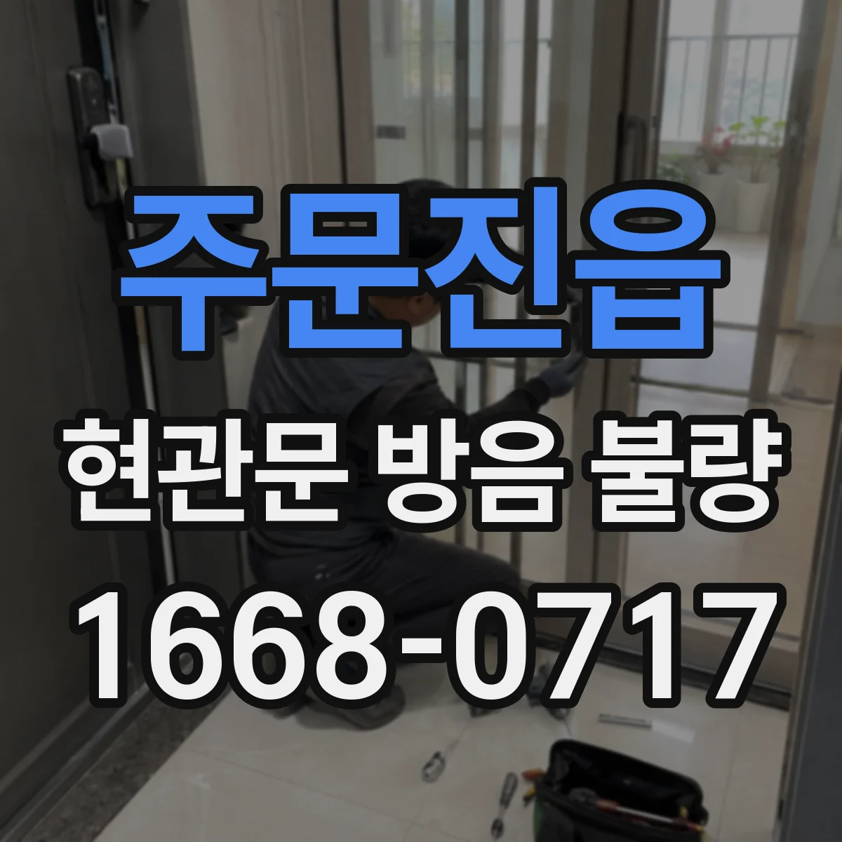 주문진읍 현관문 방음 불량
