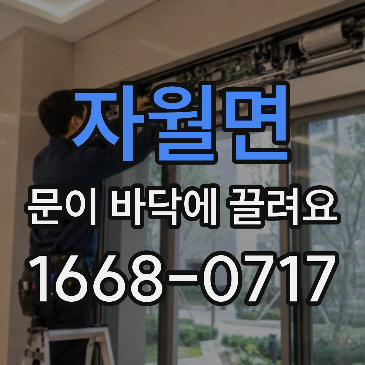 자월면 문이 바닥에 끌려요