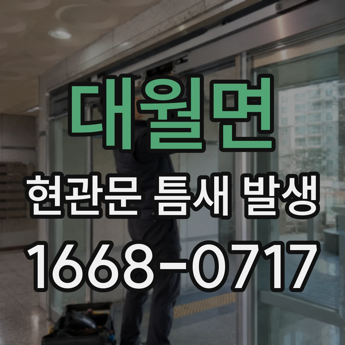 대월면 현관문 틈새 발생
