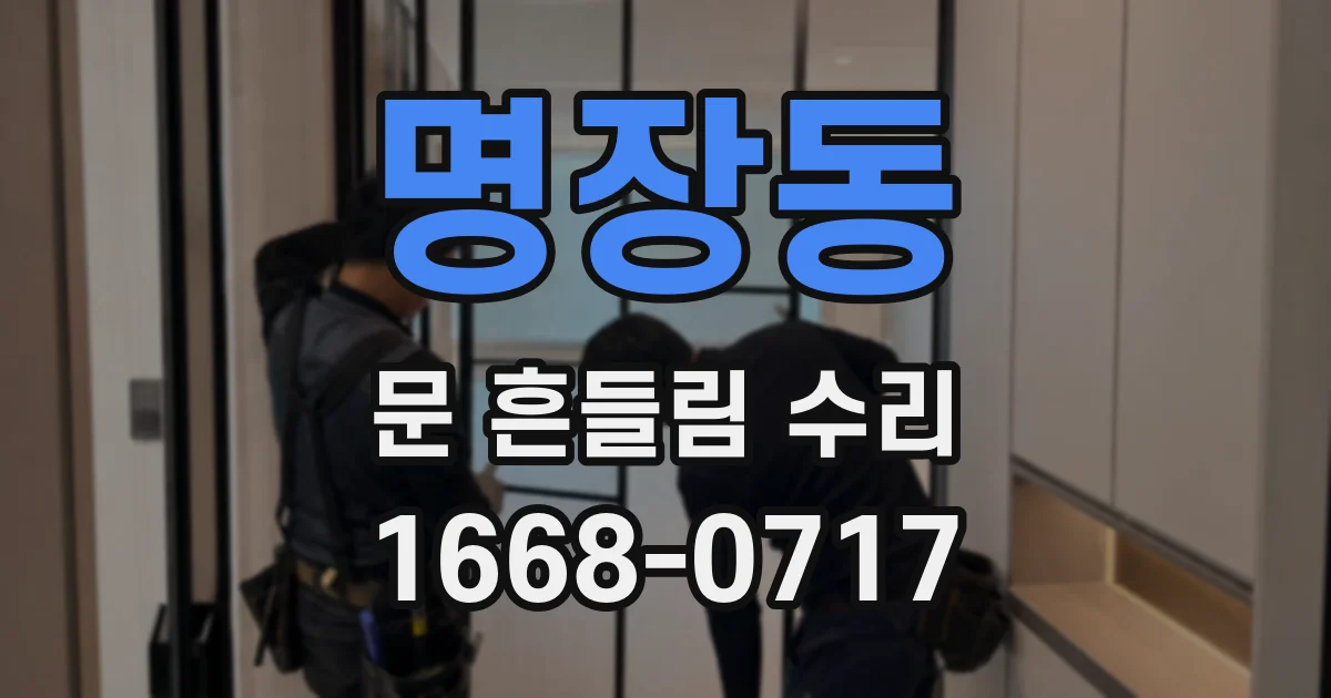 명장동 문 흔들림 수리