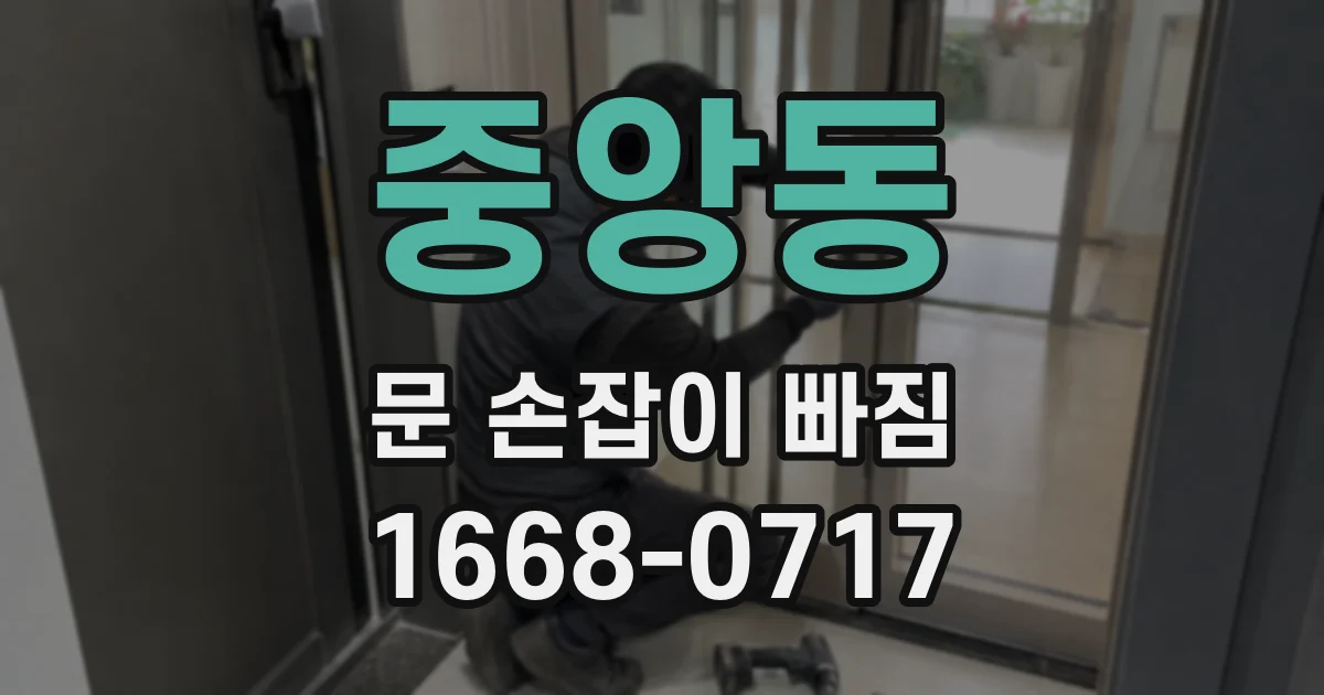 중앙동 문 손잡이 빠짐
