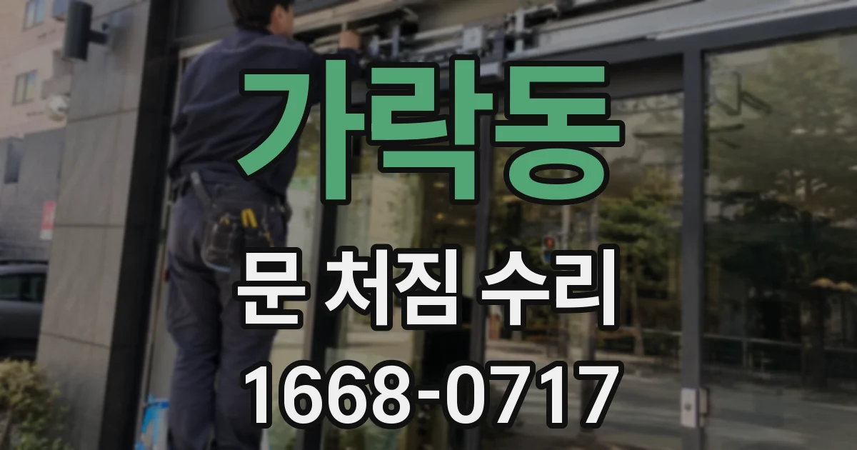 가락동 문 처짐 수리