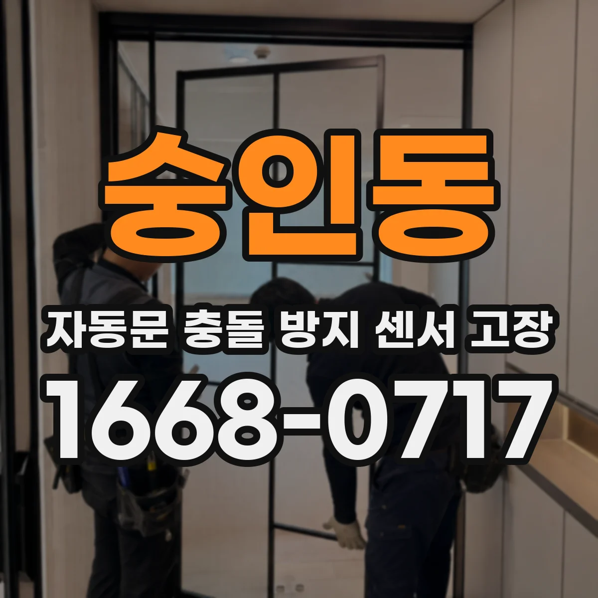 숭인동 자동문 충돌 방지 센서 고장