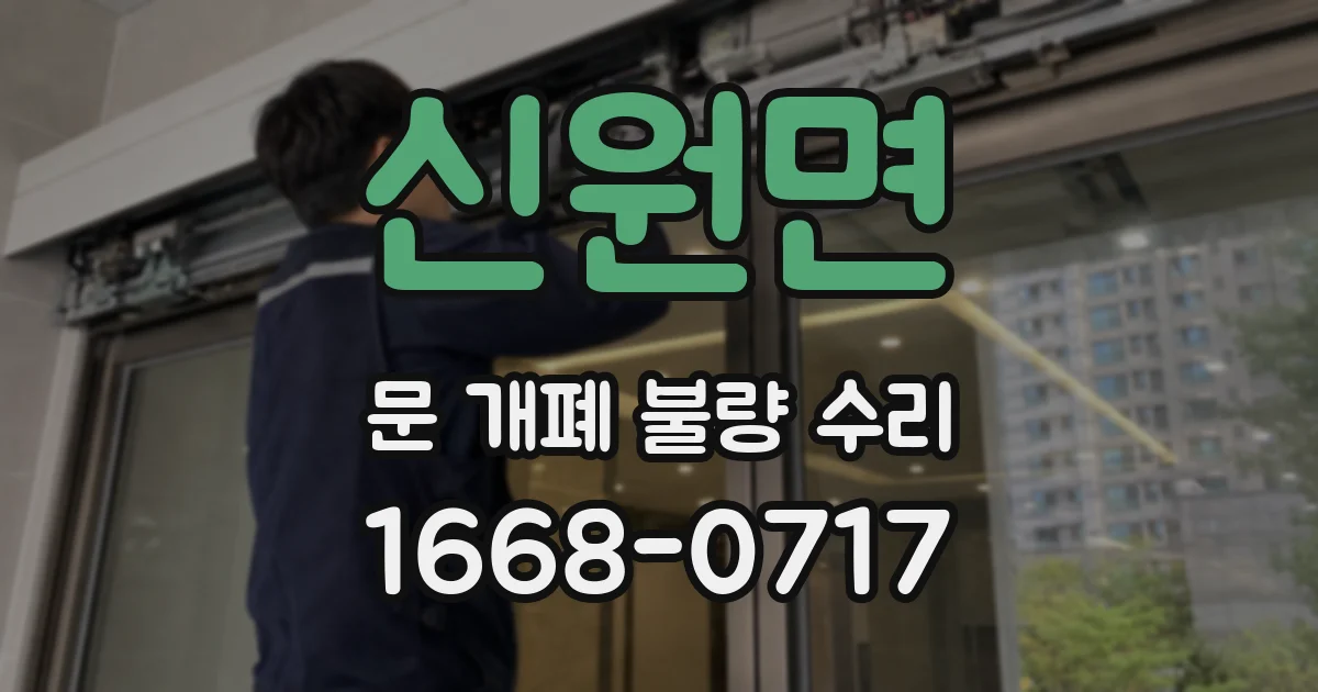 신원면 문 개폐 불량 수리