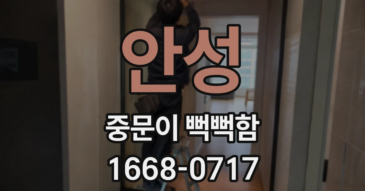 안성 중문이 뻑뻑함