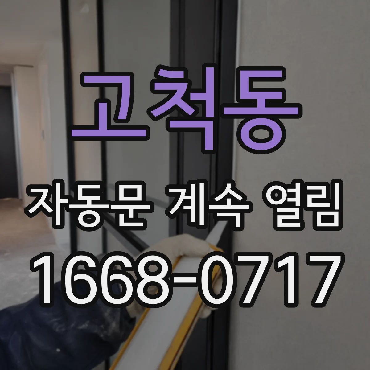 고척동 자동문 계속 열림