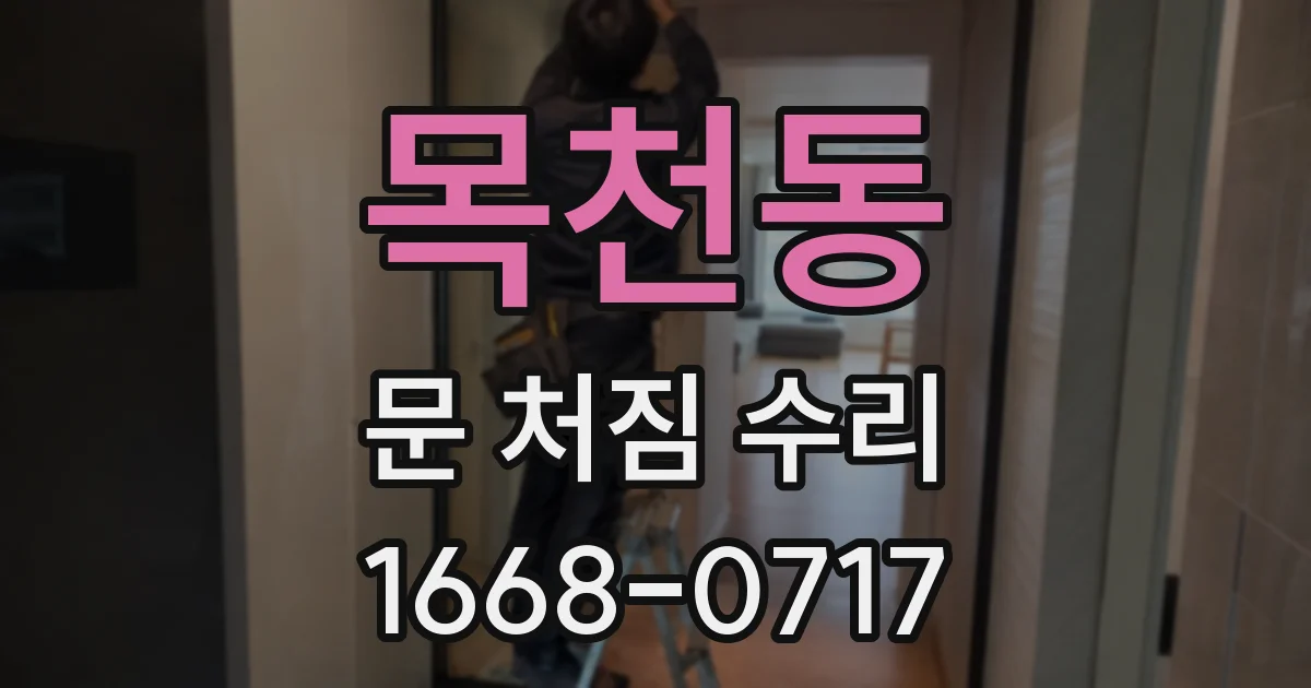 목천동 문 처짐 수리