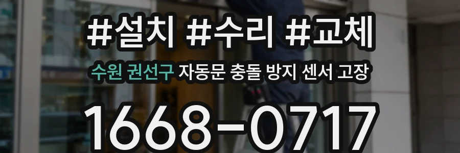 수원 권선구 자동문 충돌 방지 센서 고장
