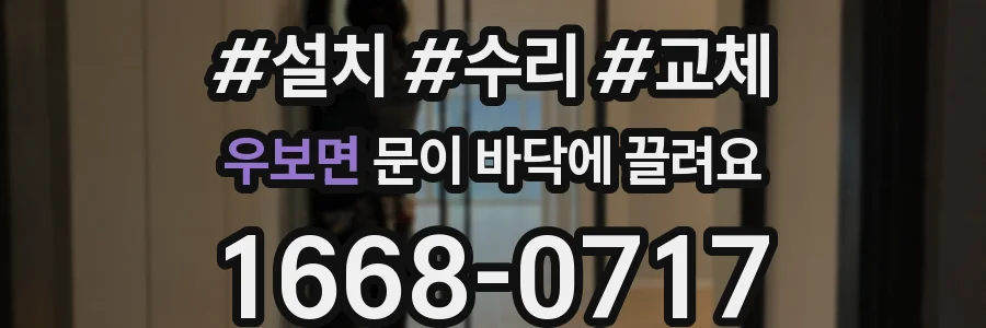 우보면 문이 바닥에 끌려요