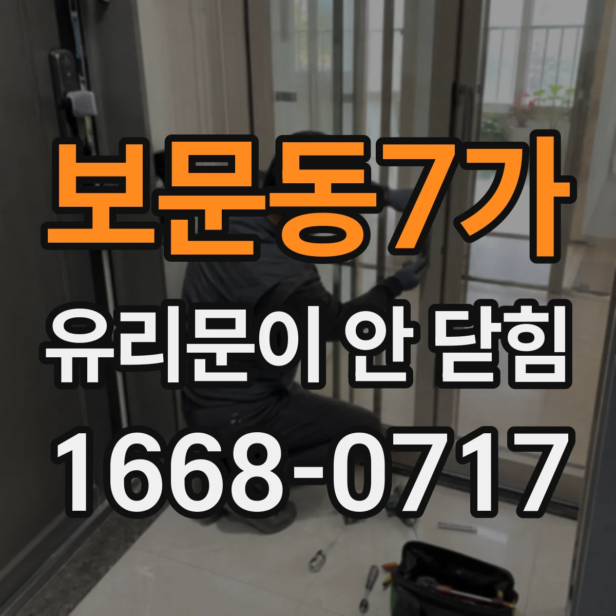 보문동7가 유리문이 안 닫힘