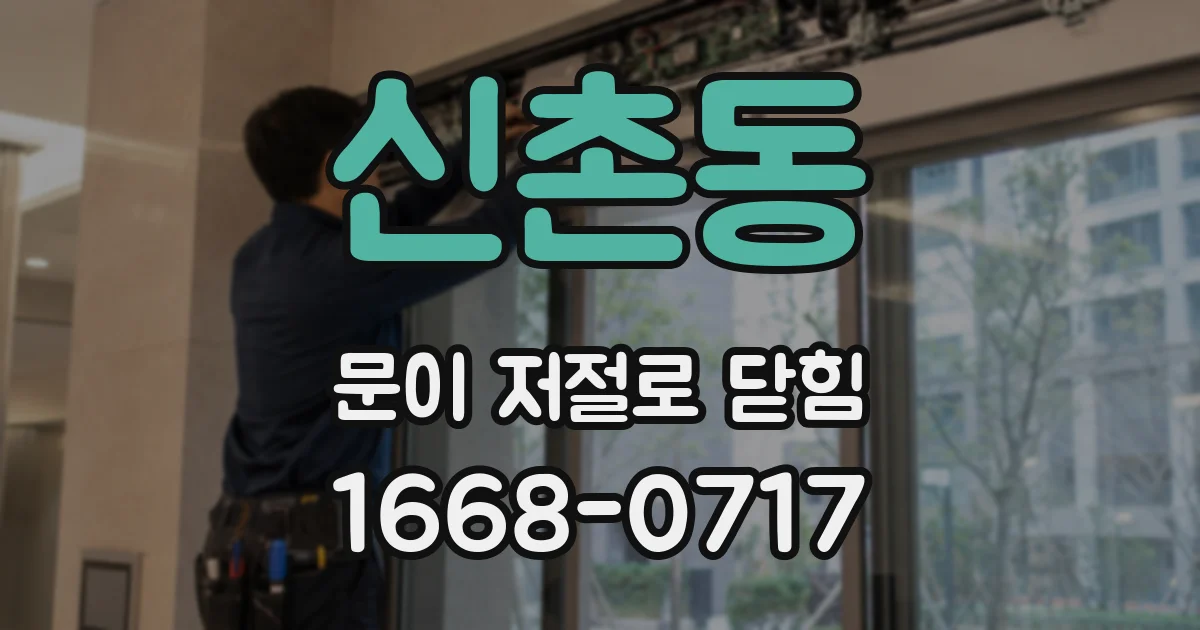 신촌동 문이 저절로 닫힘