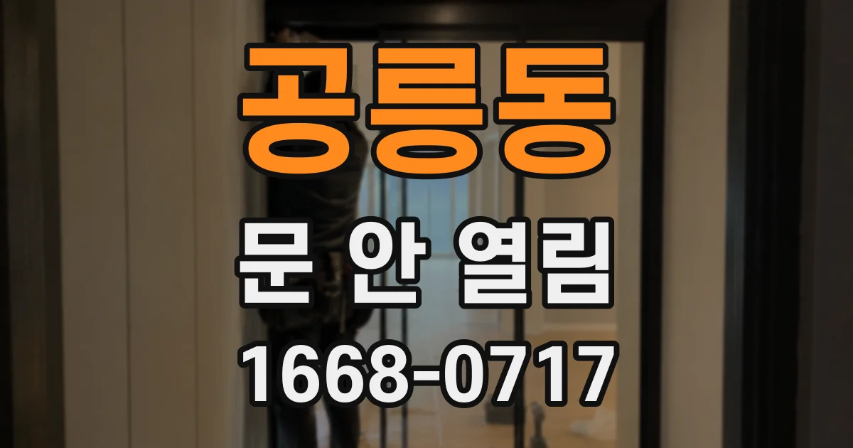 공릉동 문 안 열림