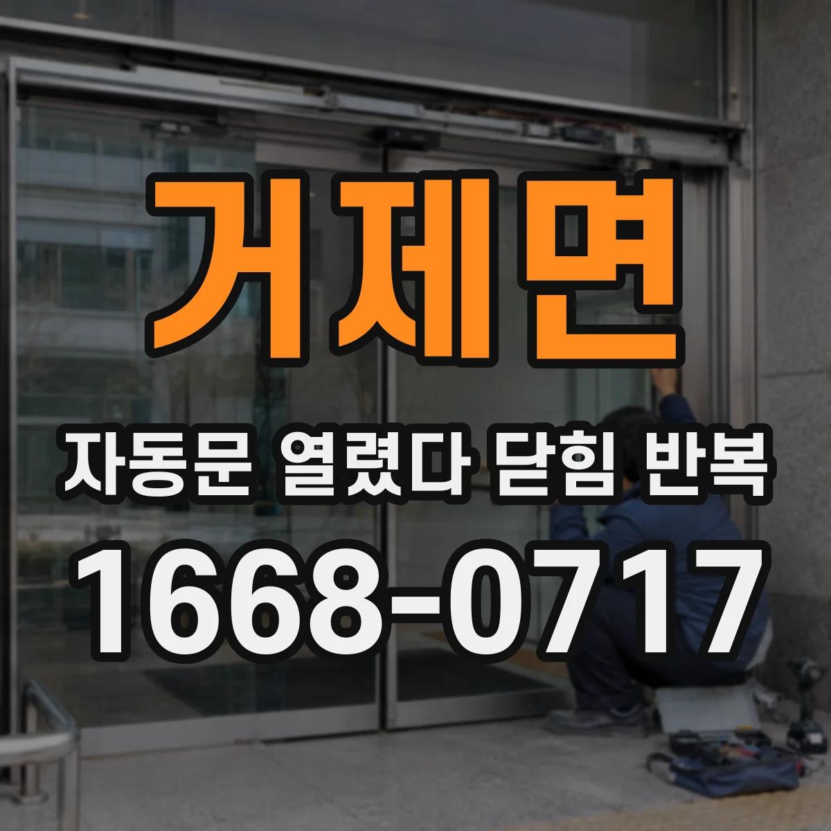 거제면 자동문 열렸다 닫힘 반복 증상은 열림과 닫힘이 연달아 일어나거나, 정지 후 다시 작동하면서 나타납니다.