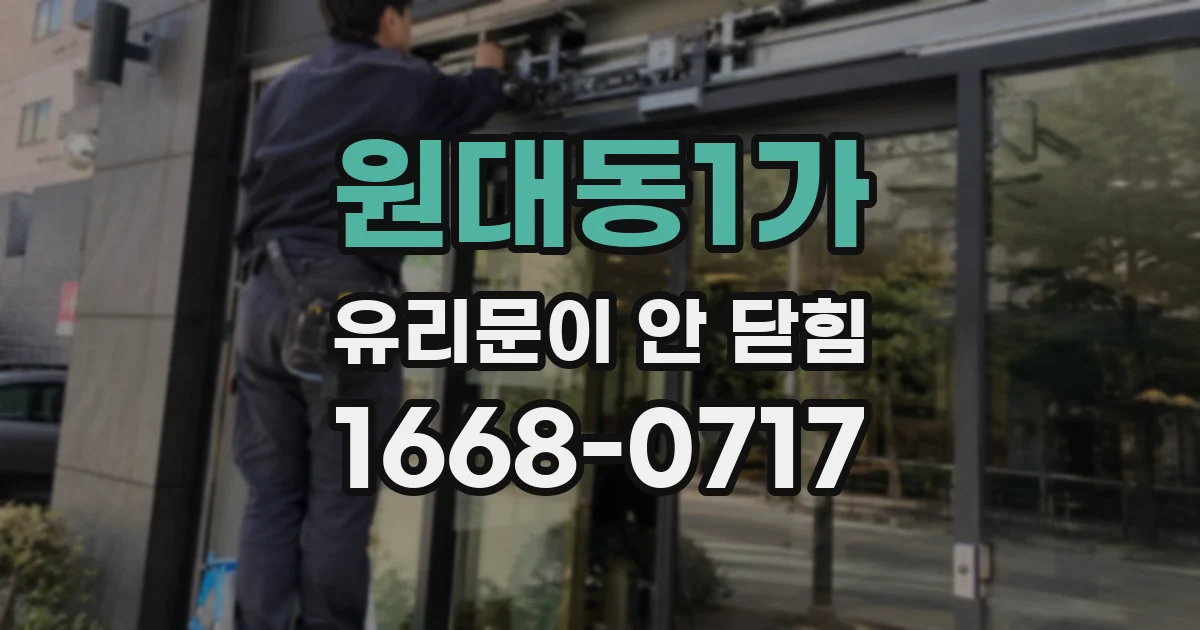 원대동1가 유리문이 안 닫힘