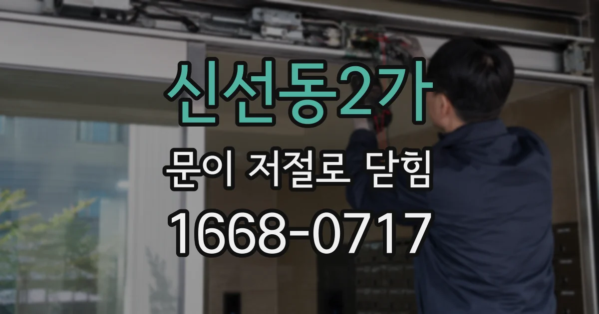 신선동2가 문이 저절로 닫힘