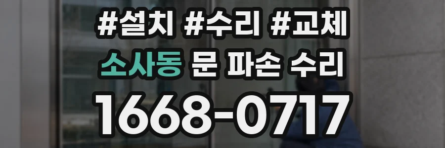 소사동 문 파손 수리