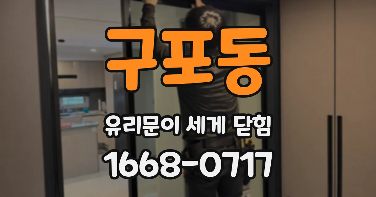 구포동 유리문이 세게 닫힘