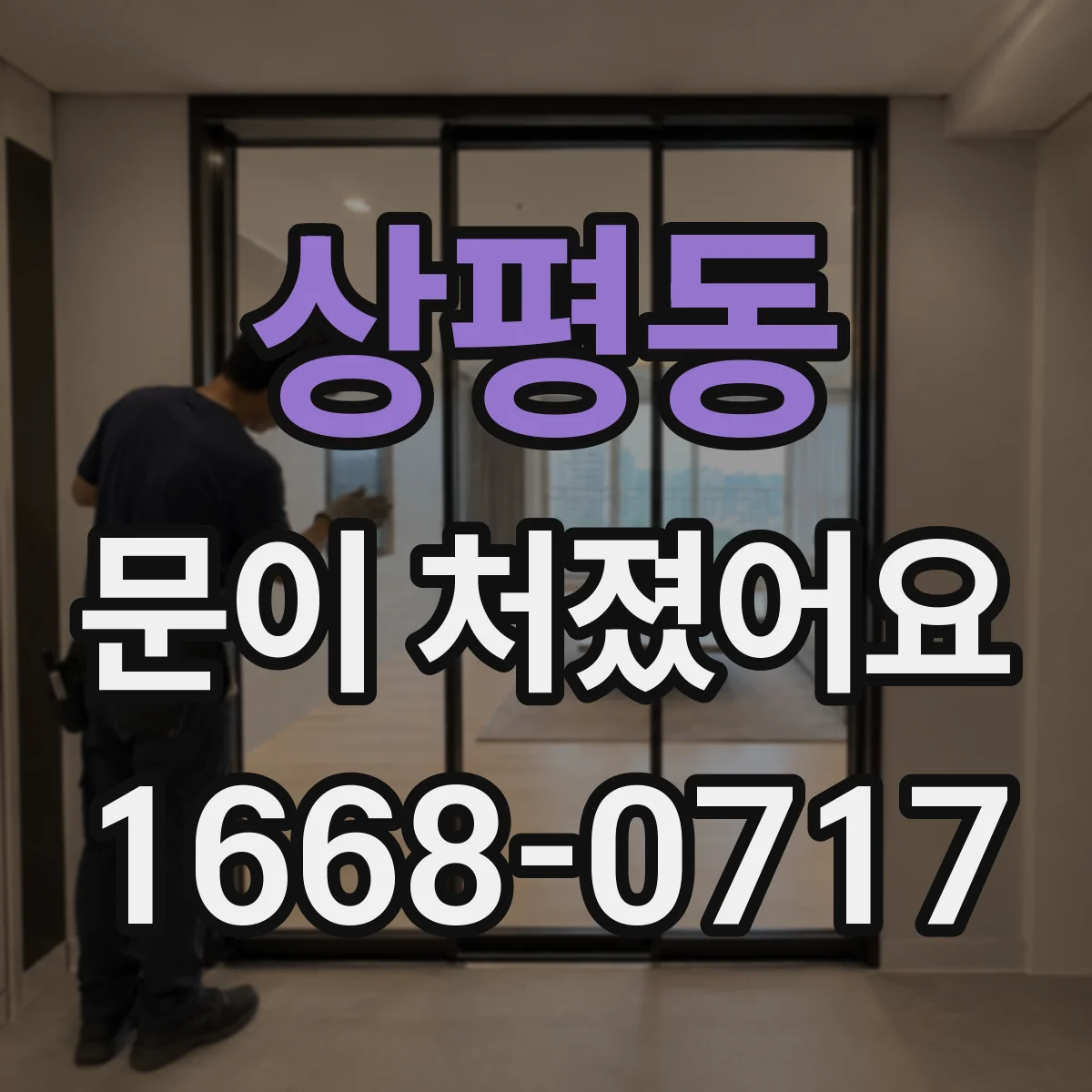상평동 문이 처졌어요