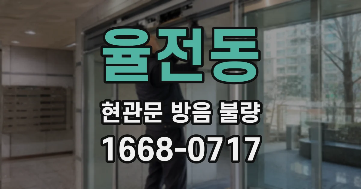 율전동 현관문 방음 불량