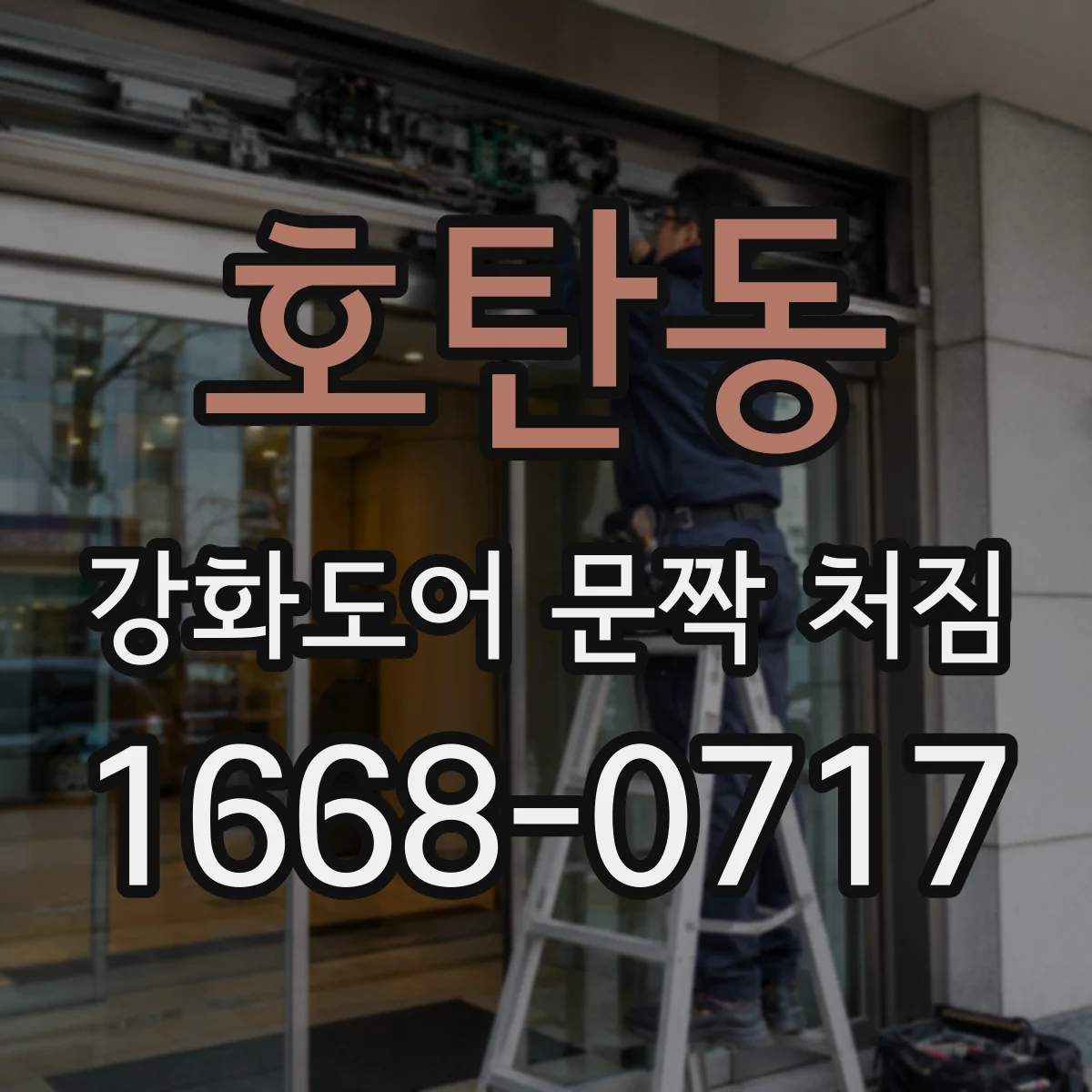 호탄동 강화도어 문짝 처짐