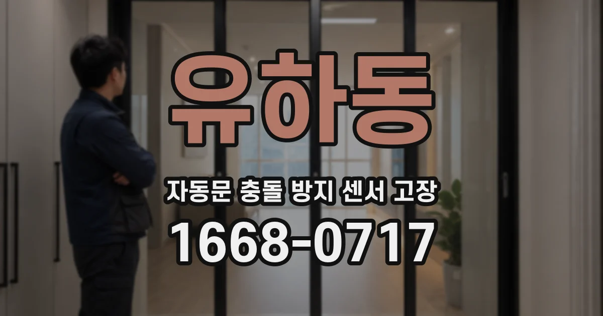 유하동 자동문 충돌 방지 센서 고장
