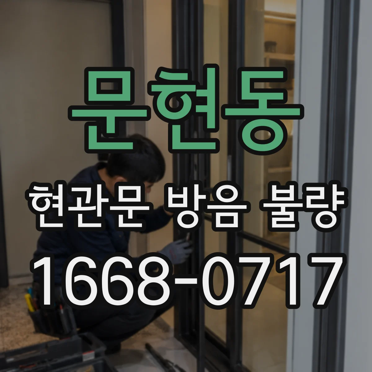 문현동 현관문 방음 불량
