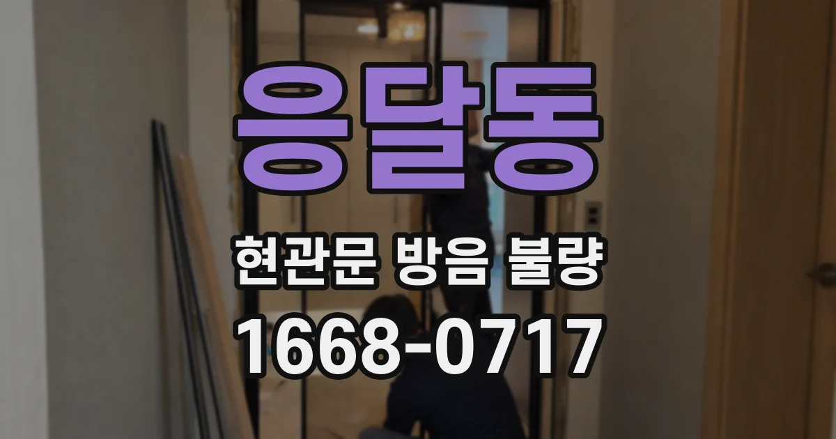 응달동 현관문 방음 불량