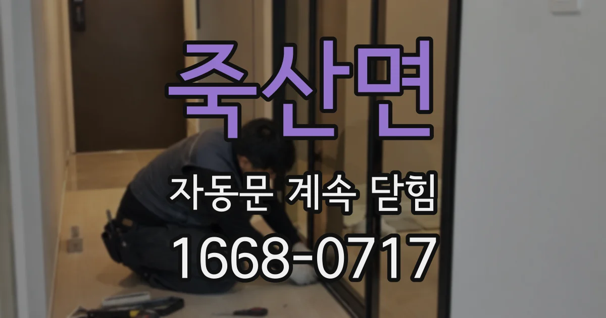 죽산면 자동문 계속 닫힘