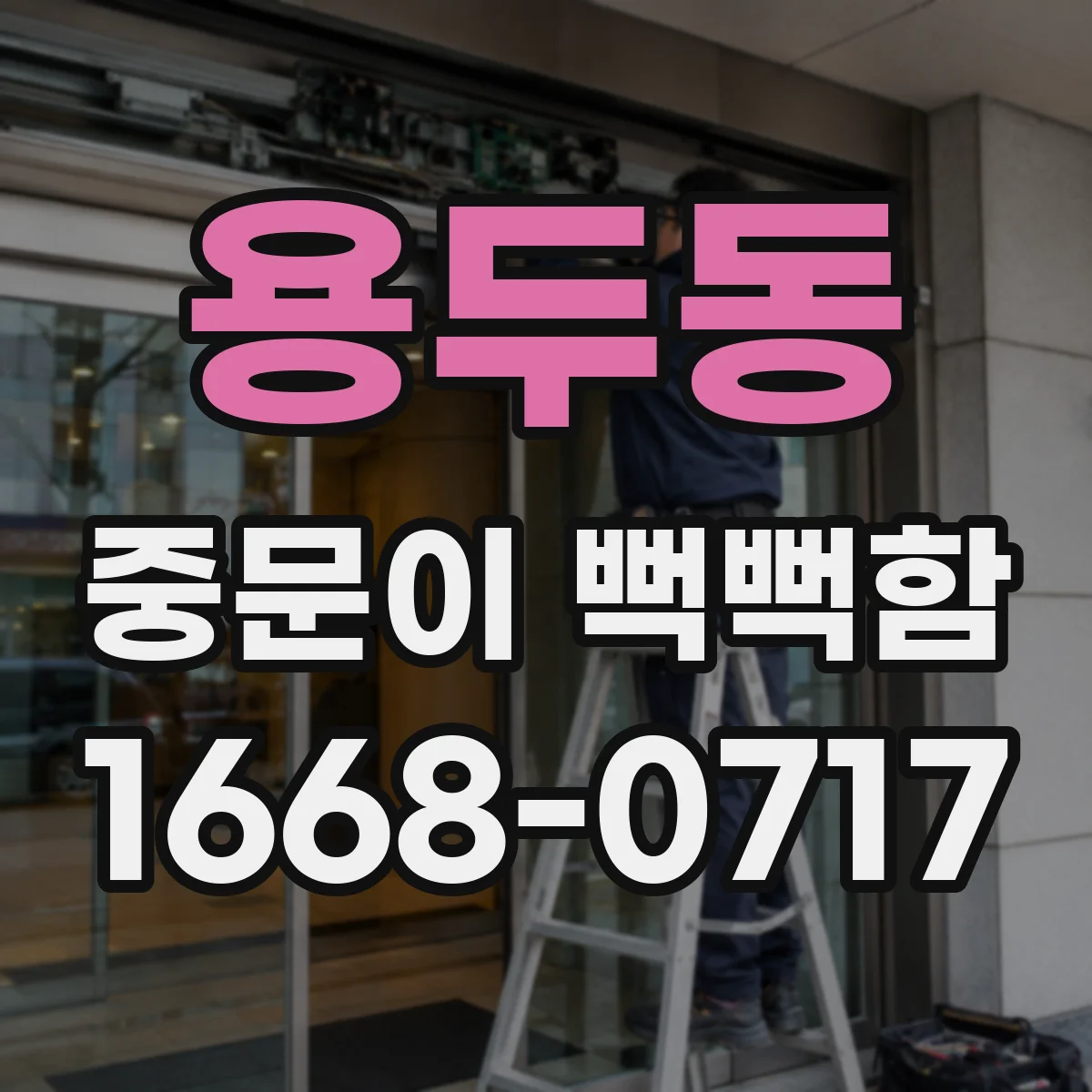 용두동 중문이 뻑뻑함