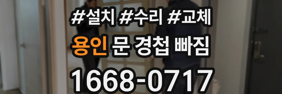 용인 문 경첩 빠짐