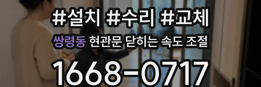 쌍령동 현관문 닫히는 속도 조절