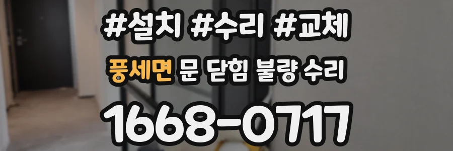 풍세면 문 닫힘 불량 수리