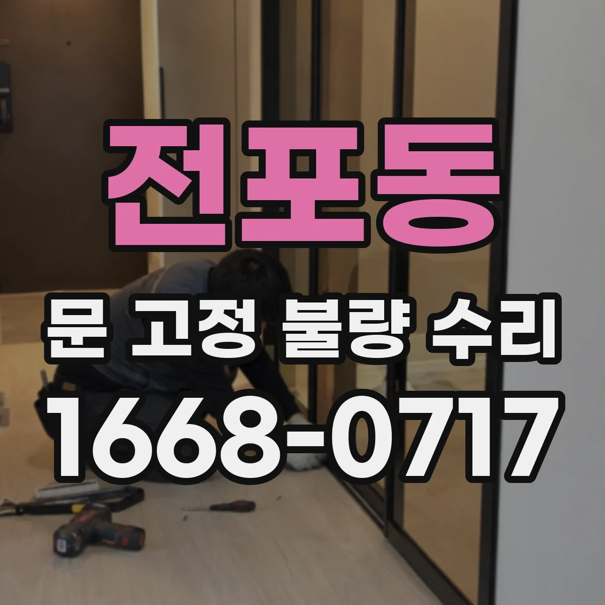 전포동 문 고정 불량 수리