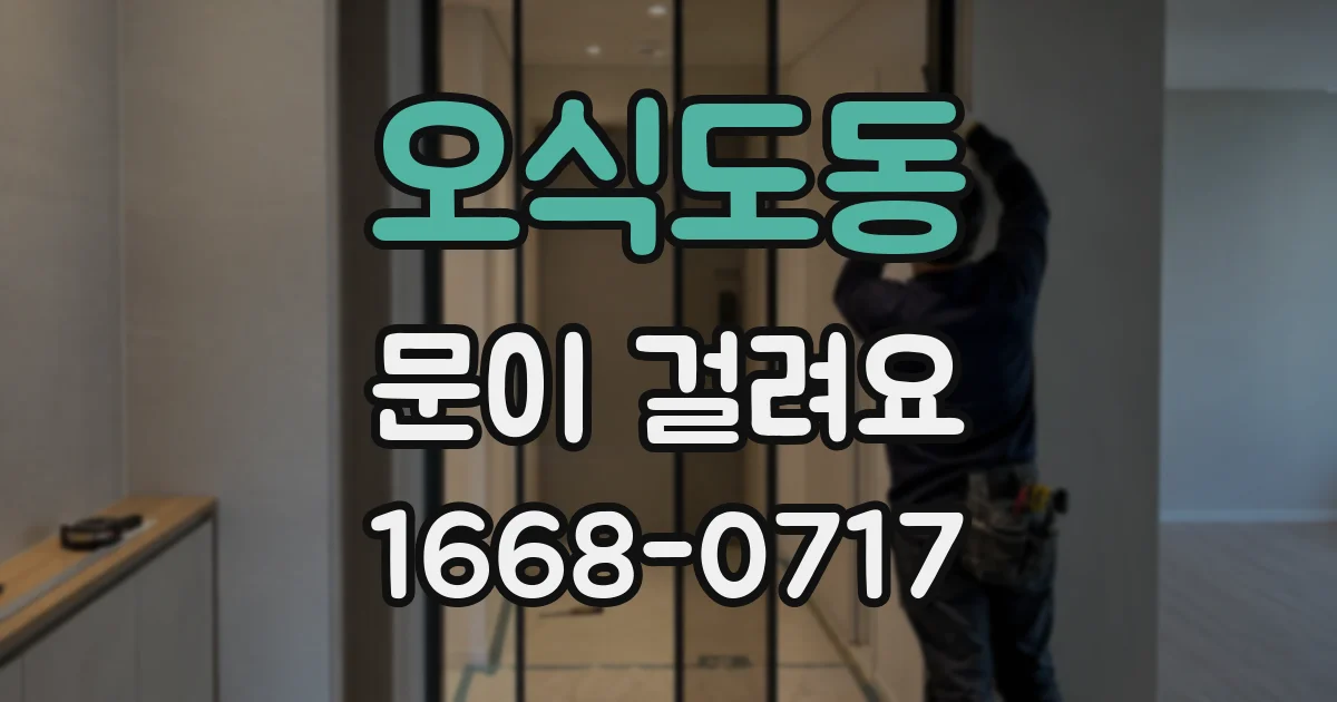 오식도동 문이 걸려요