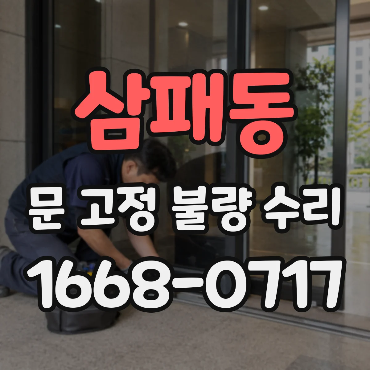 삼패동 문 고정 불량 수리