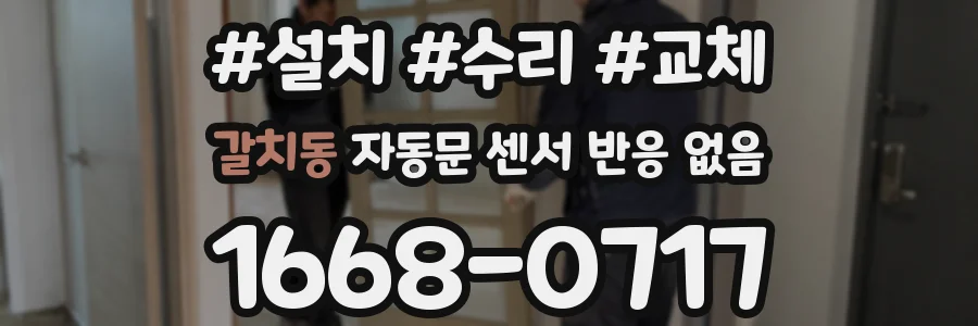 갈치동 자동문 센서 반응 없음