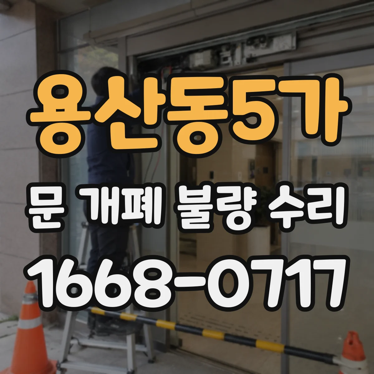 용산동5가 문 개폐 불량 수리
