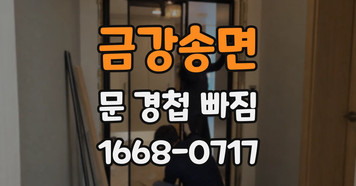 금강송면 문 경첩 빠짐