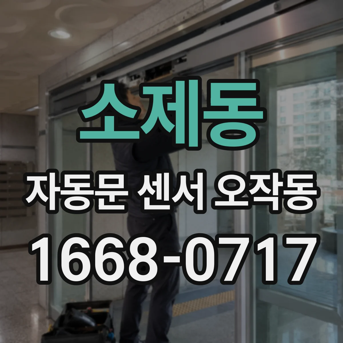 소제동 자동문 센서 오작동