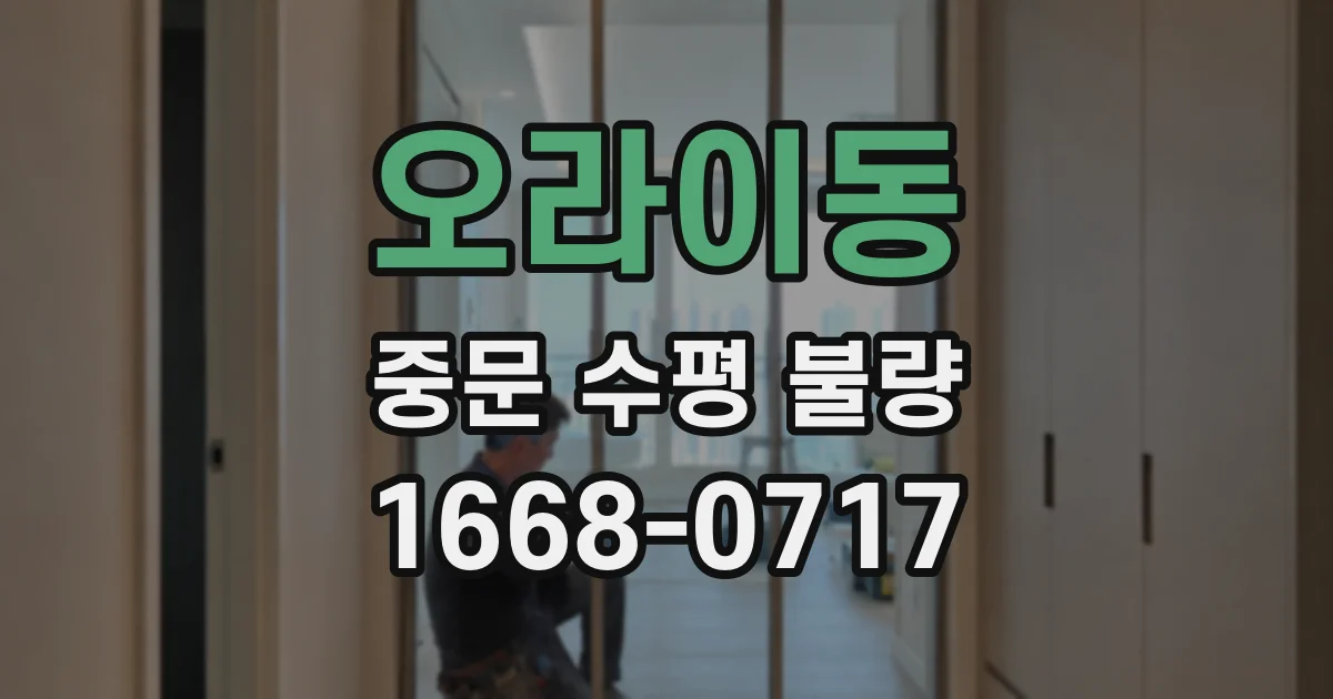 오라이동 중문 수평 불량