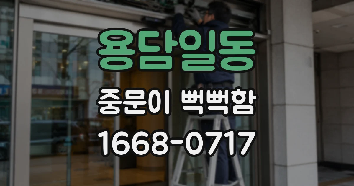 용담일동 중문이 뻑뻑함