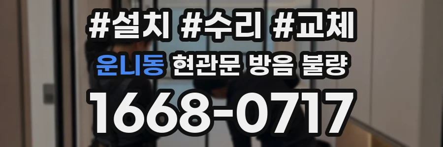 운니동 현관문 방음 불량