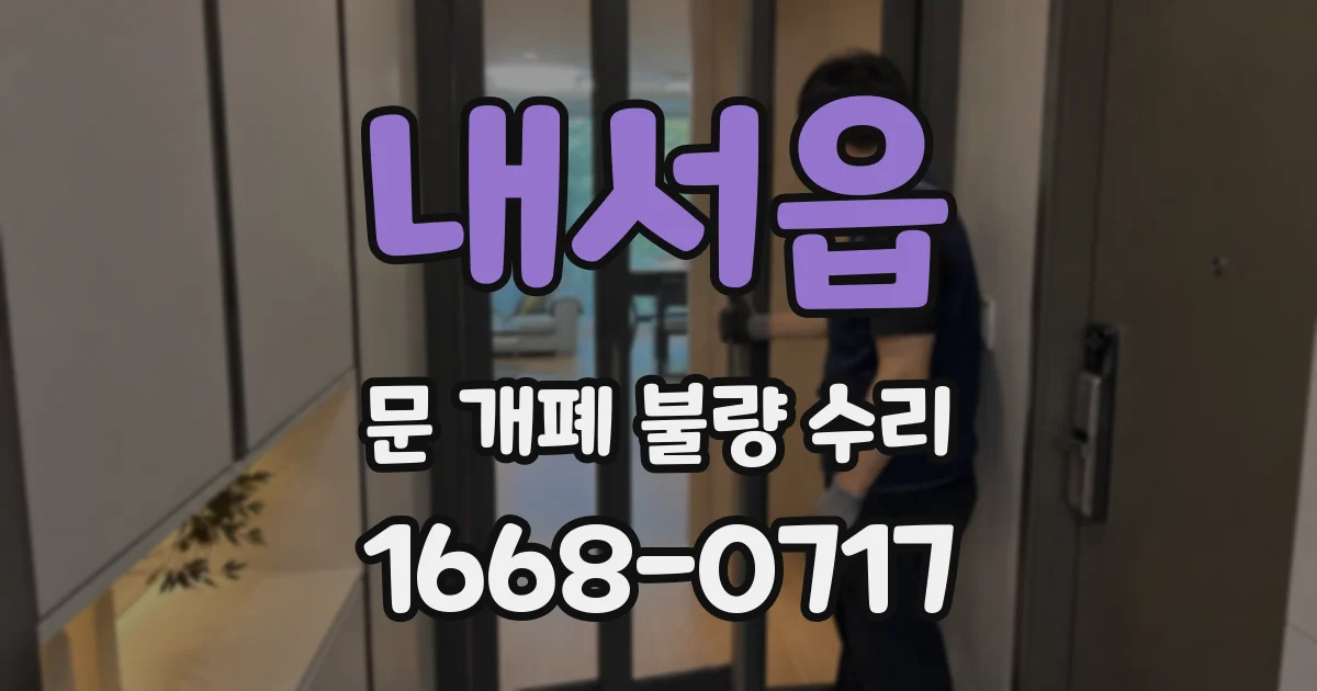 내서읍 문 개폐 불량 수리